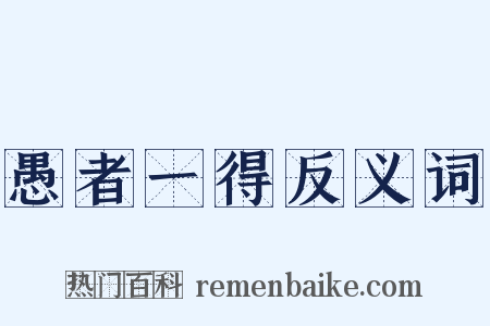 愚者一得反义词是什么意思的图片